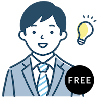 フリー版は無料です