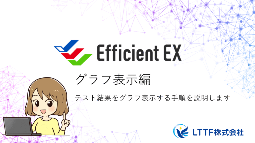 EfficientEX テスト結果をグラフ表示する手順を説明します