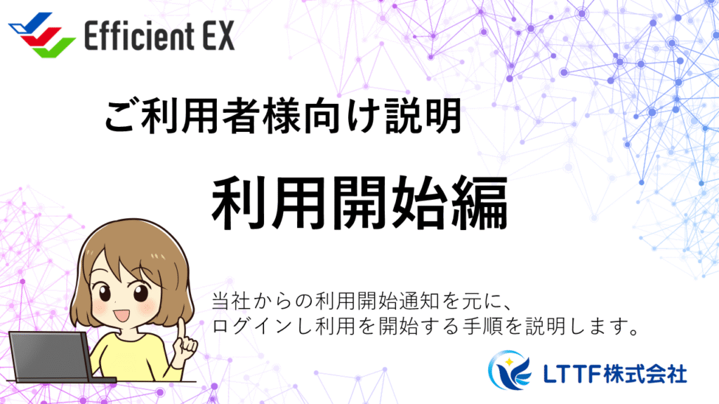 EfficientEX動画 利用開始説明編 タイトル