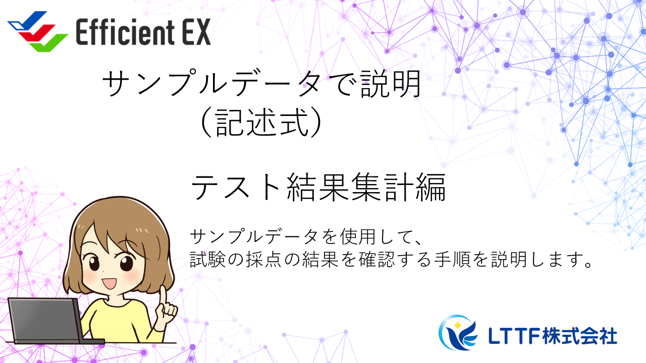 EfficientEX　テスト結果集計をサンプルデータで説明（記述式）