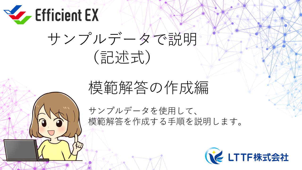 EfficientEX　模範解答の作成をサンプルデータで説明（記述式）