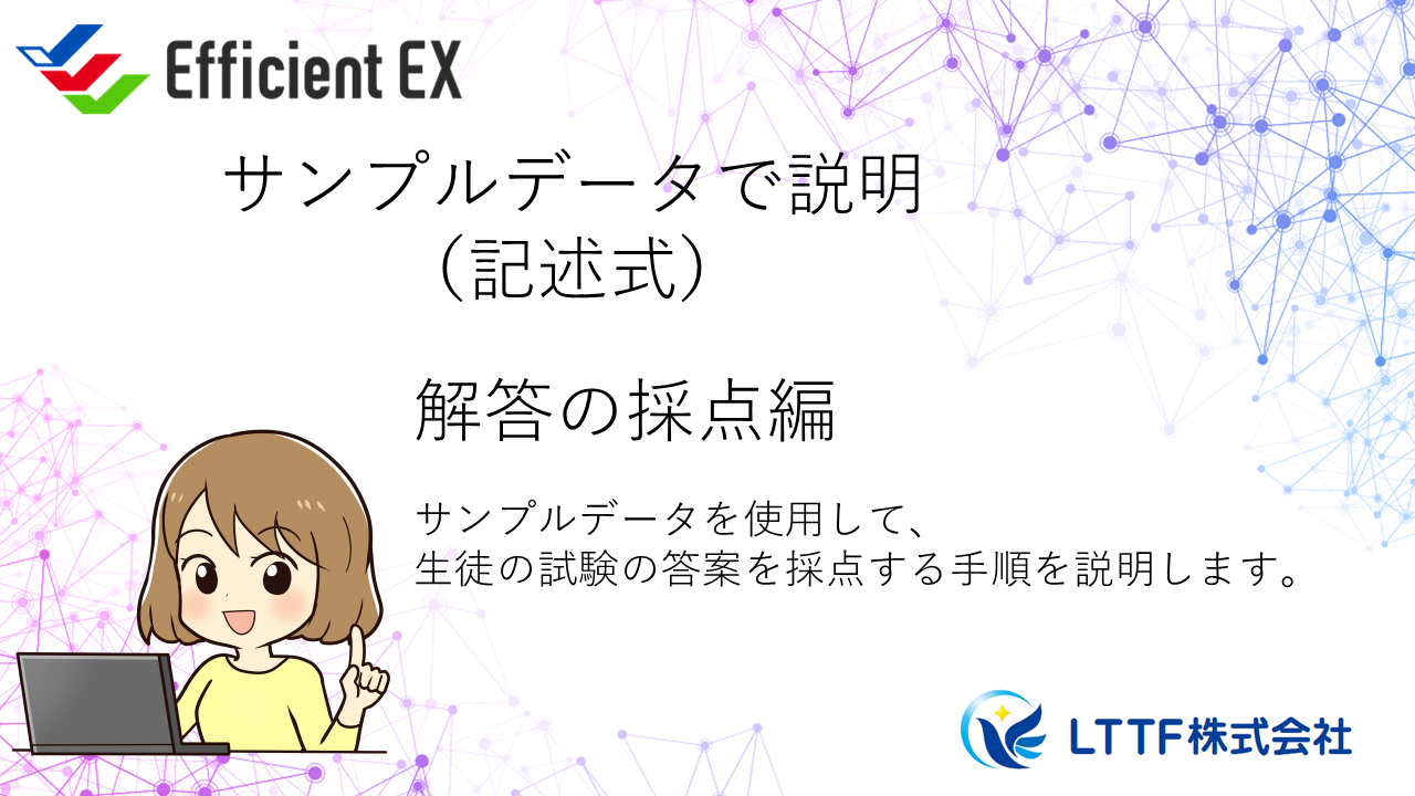 EfficientEX　解答の採点をサンプルデータで説明（記述式）