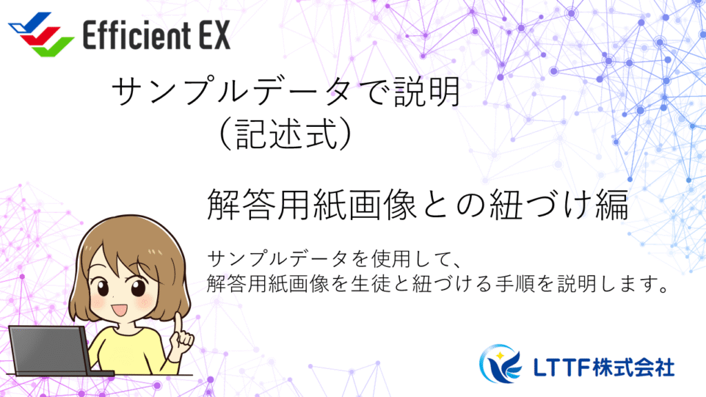 EfficientEX　解答用紙画像と生徒との紐づけをサンプルデータで説明（記述式）