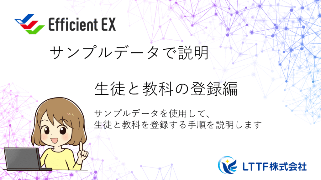 EfficientEX　生徒と教科の登録をサンプルデータで説明