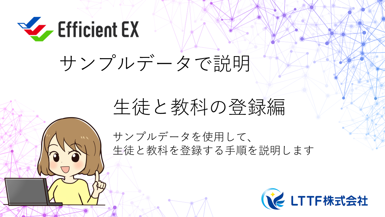 EfficientEX　生徒と教科の登録をサンプルデータで説明