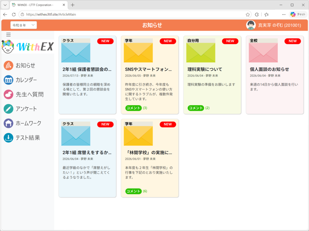 WithEXお知らせ表示