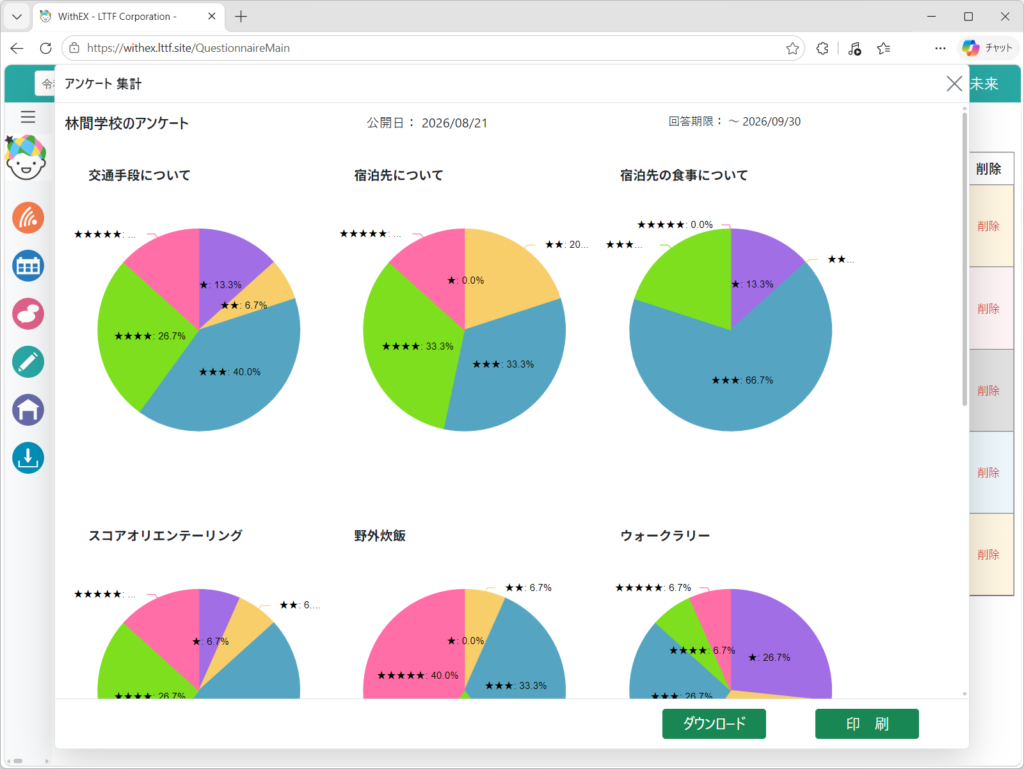 WithEXアンケート表示