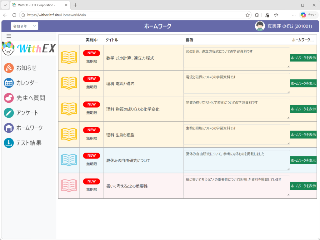 WithEXホームワーク表示