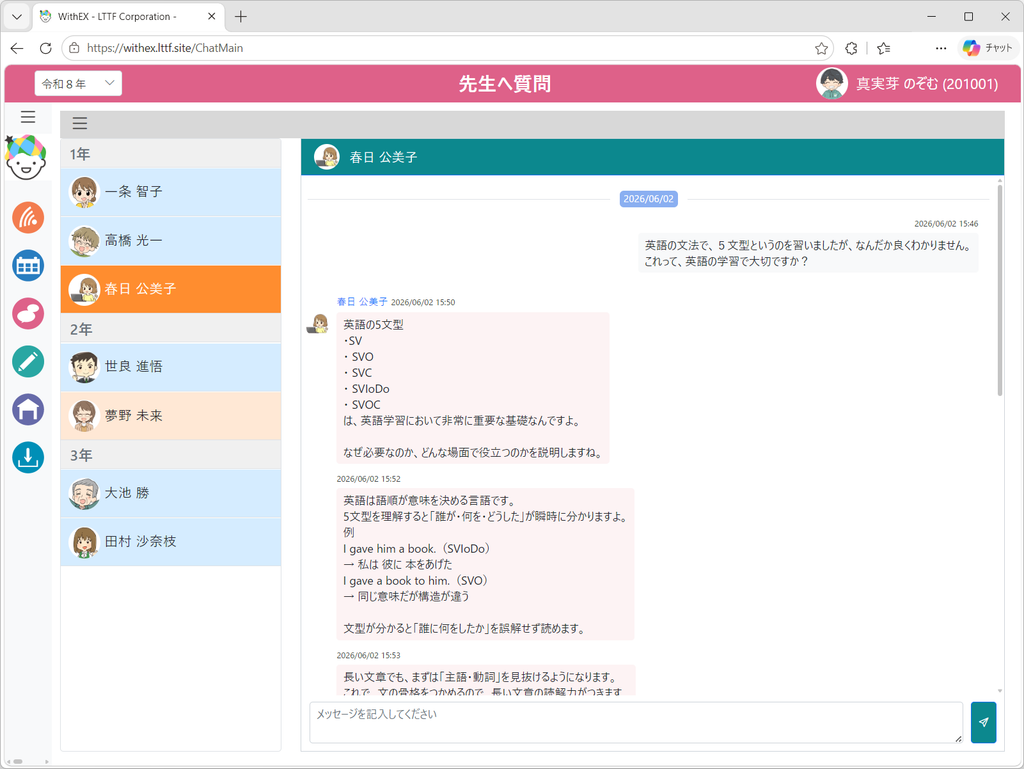 WithEX先生への質問表示