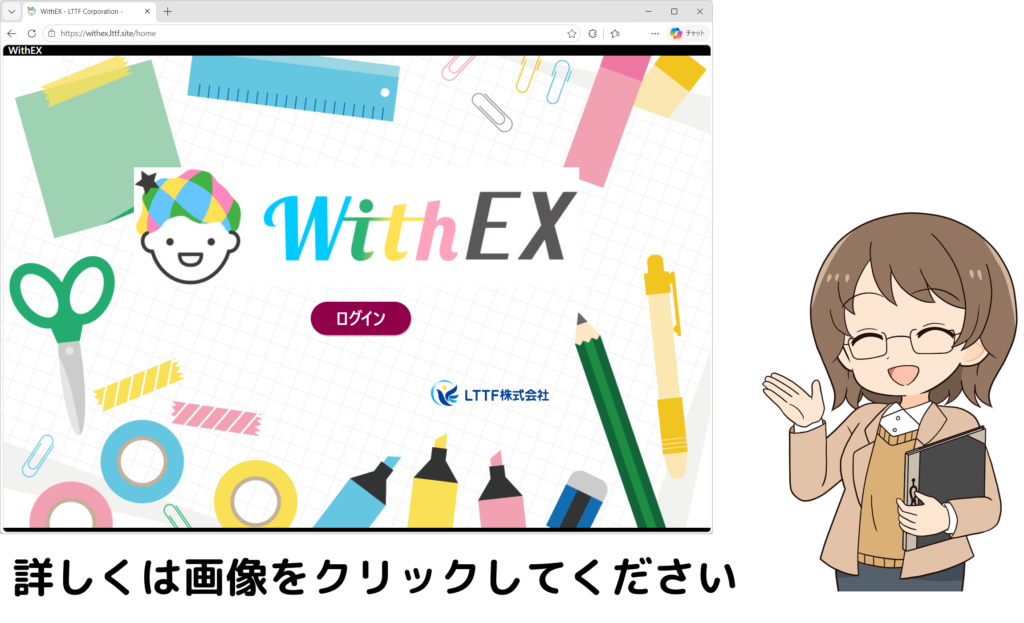 WithEX 紹介